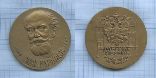Медаль настольная «Carl Faberge» (в футляре) 1996 СПМД