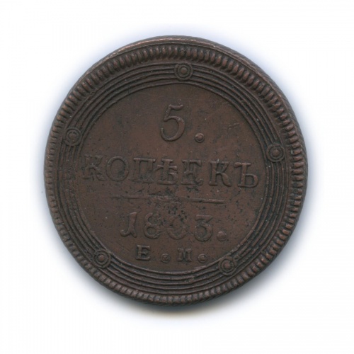 5 копеек 1803 ЕМ