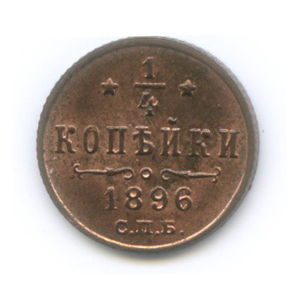 1/4 копейки (без обращения) 1896 СПБ