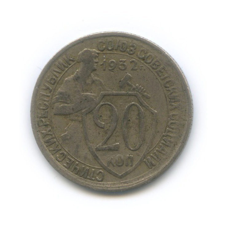 Монета 20 копеек 1932 года. 20 Копеек с Авророй.