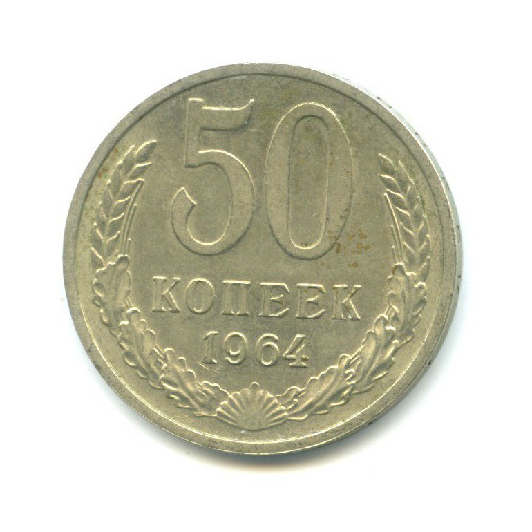 50 копеек 1964