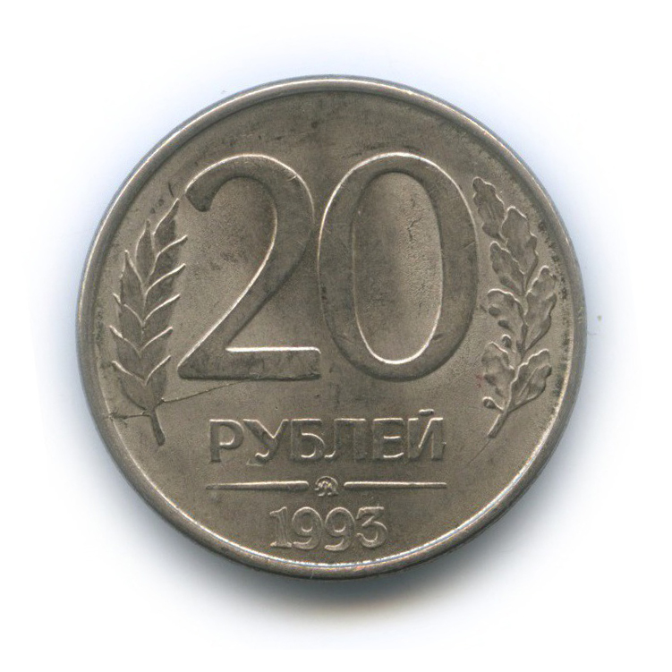 20 рублей рф. 20 Рублей 1993. Фото 20 рублей 1993 года.
