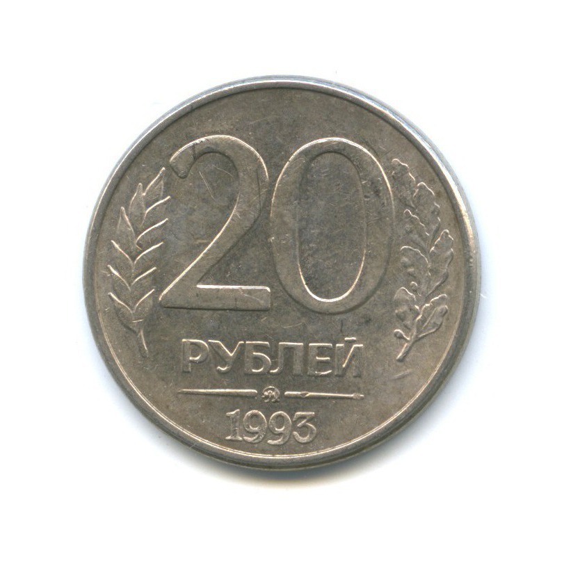 20 рублей километр. 20 Рублей 1993. 20 Рублей.