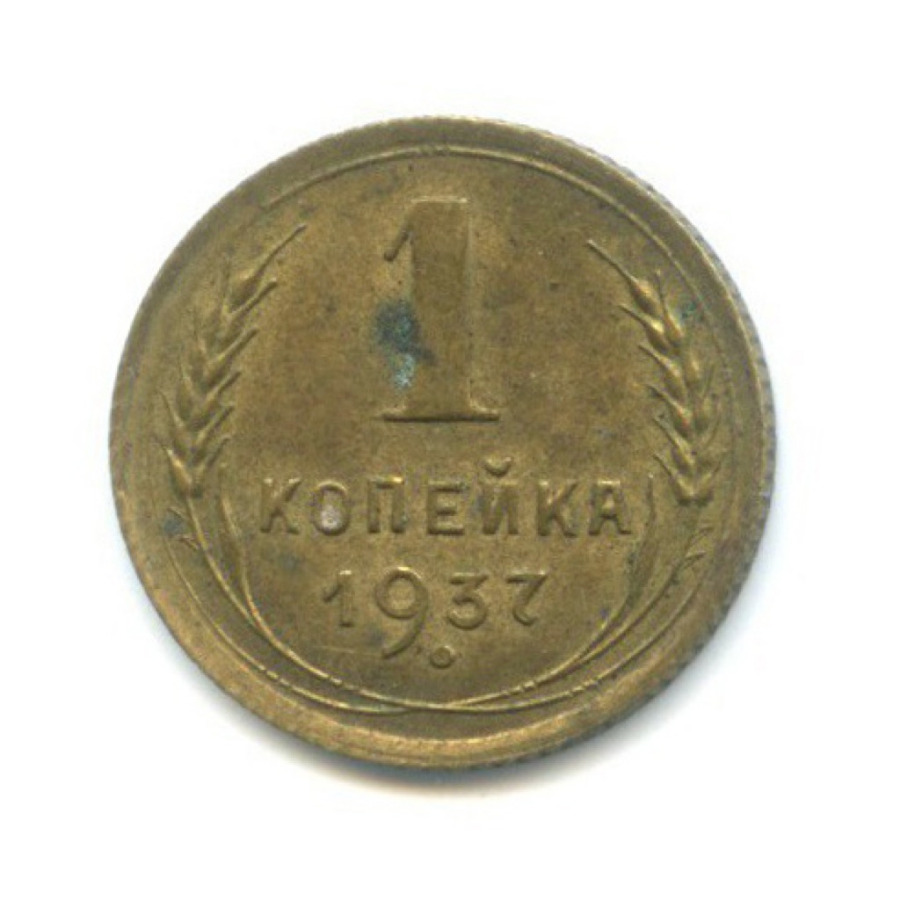 1 копейка 1937 — Венок 11 лент