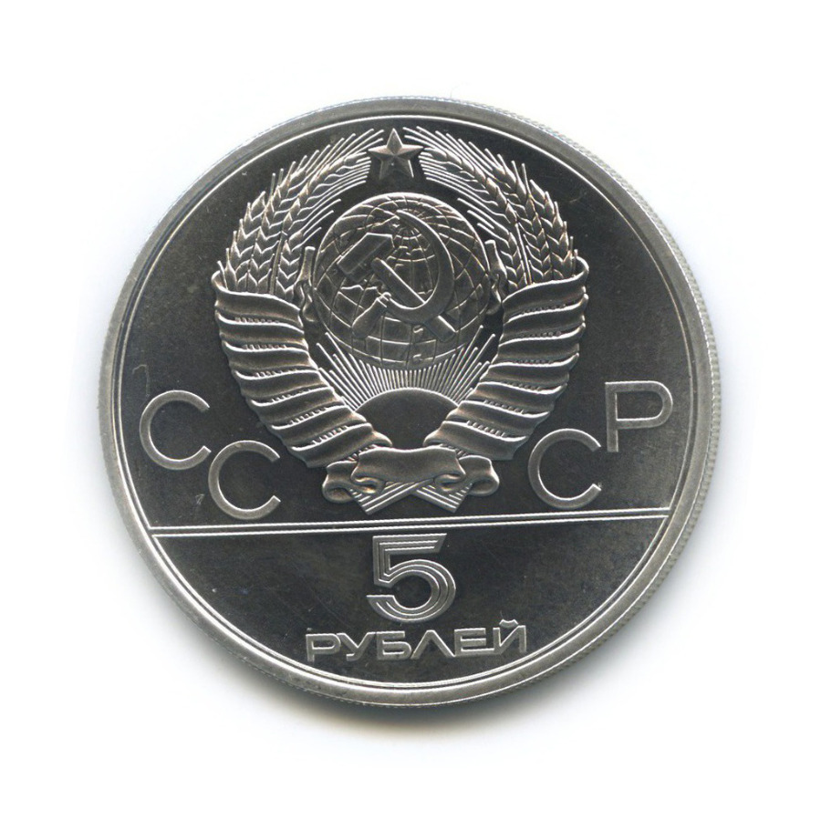5 рублей 1980 ЛМД — XXII летние Олимпийские Игры, Москва 1980 - Исинди