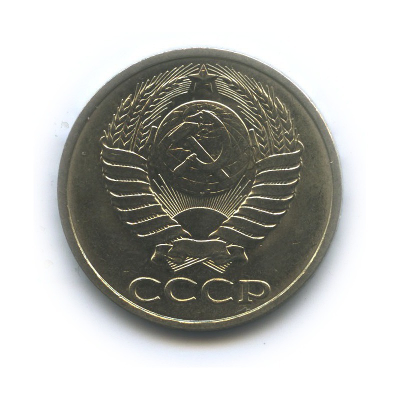 50 копеек 1990