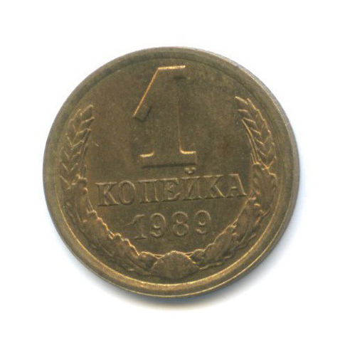 1 копейка 1989