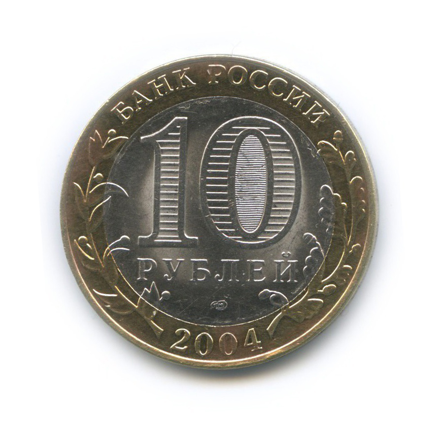 Займ 10 рублей. 10 Рублей Петрозаводск. 10 Рублей 2004 фф купить.
