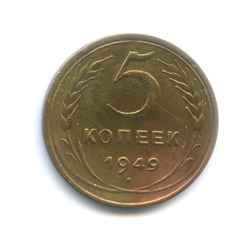 Монеты СССР 1949. 5 Копеек 1949 года. VF-. 5 Копеек 1949 года f №6. 5 копеек 1949 года