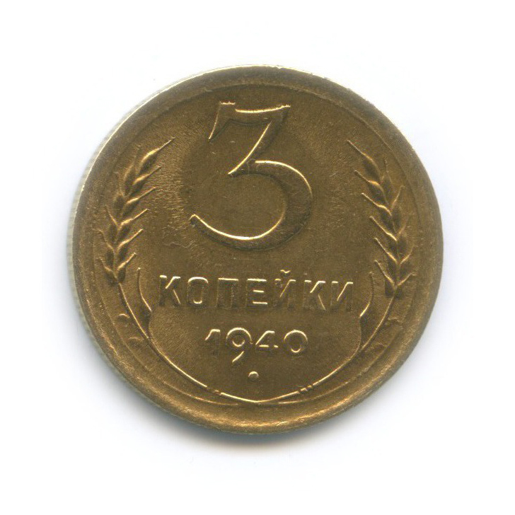 3 Копейки 1940. Монета 3 копейки 1940.