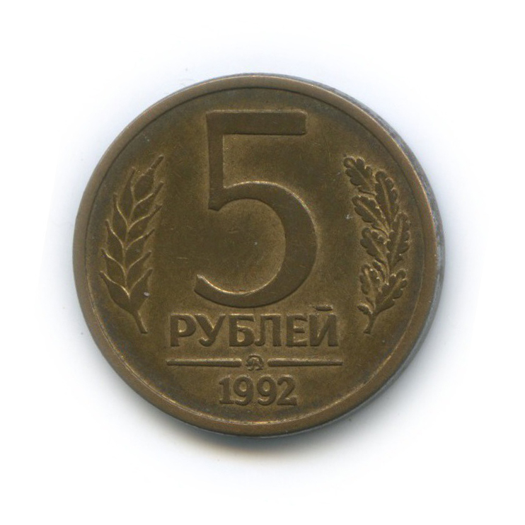 5 Рублей 1992 года. 5 Рублей 1992 года маленький PNG. 5 Рублей 1992 года маленький фото. Россия 5 рублей 1992 год (ММД).