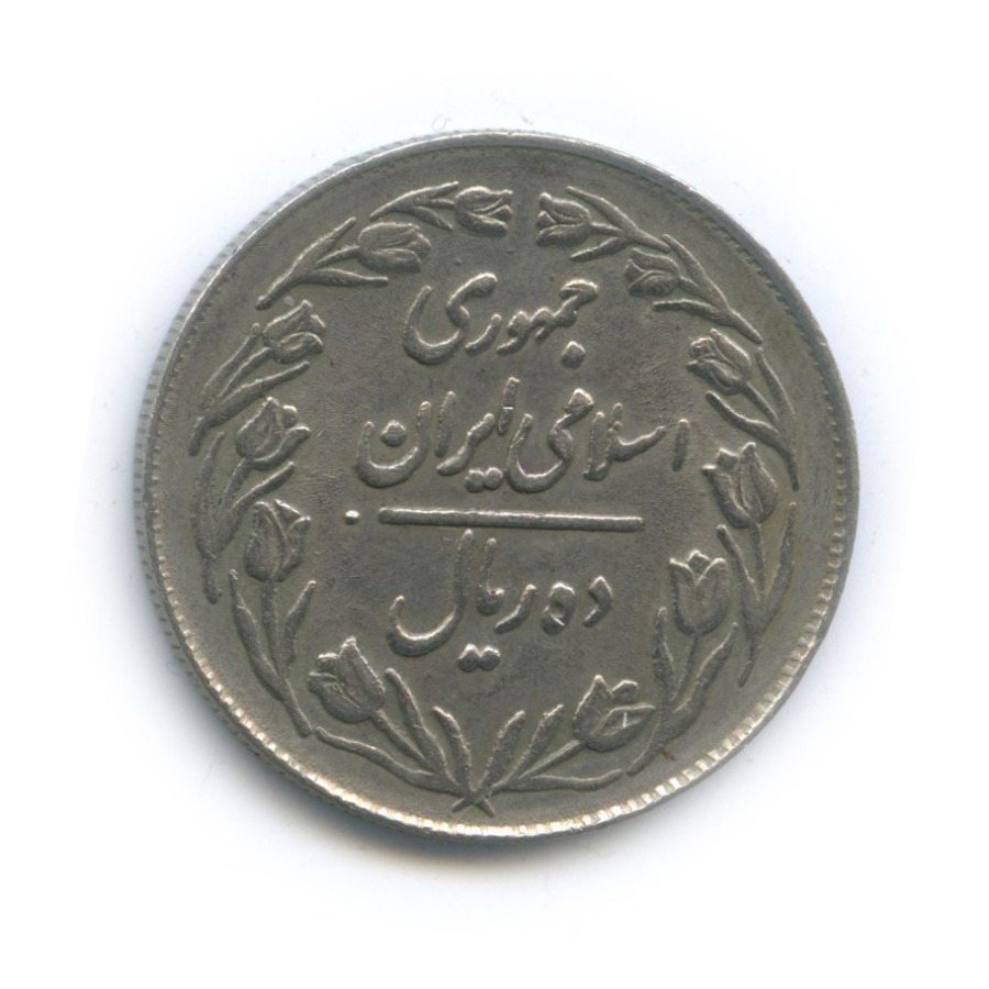 Монета 1 риал 1982 Иран.