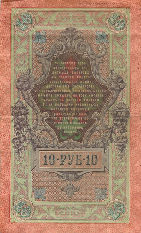 10 рублей 1909 — Упр. Шипов (Образец)
