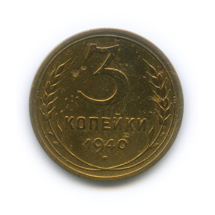 Монета 3 копейки 1940. Монеты 1940 года СССР.