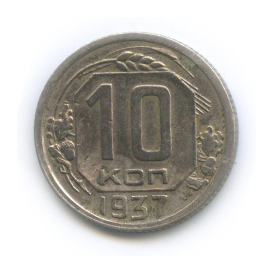 10 копеек 1937 — Венок 11 лент