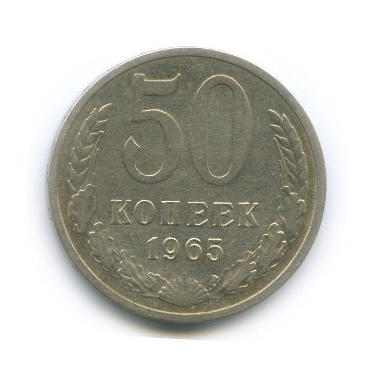 50 копеек с лениным. 50 Копеек 1965.