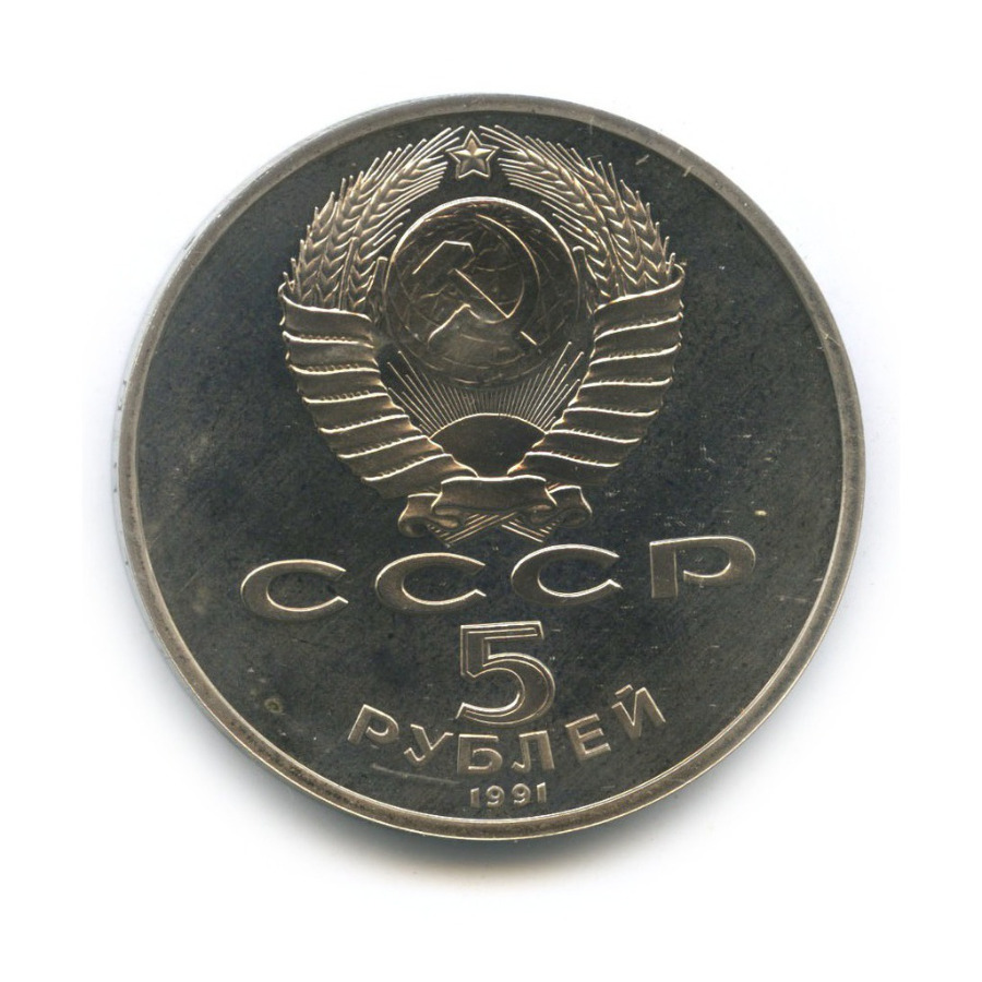 5 рублей 1991 — Государственный банк СССР, г. Москва