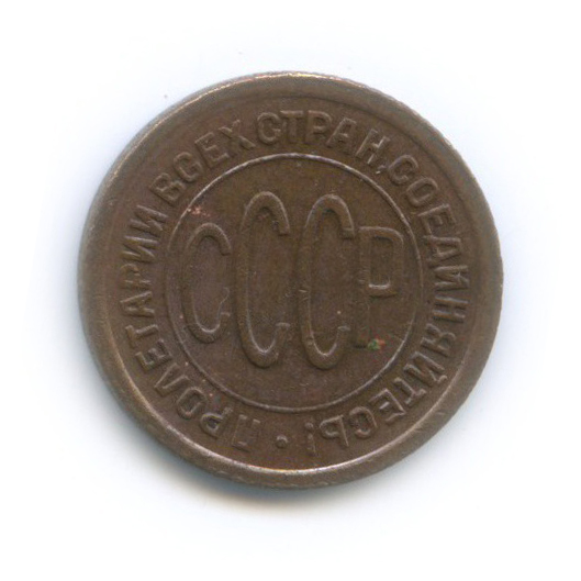 ½ копейки 1927