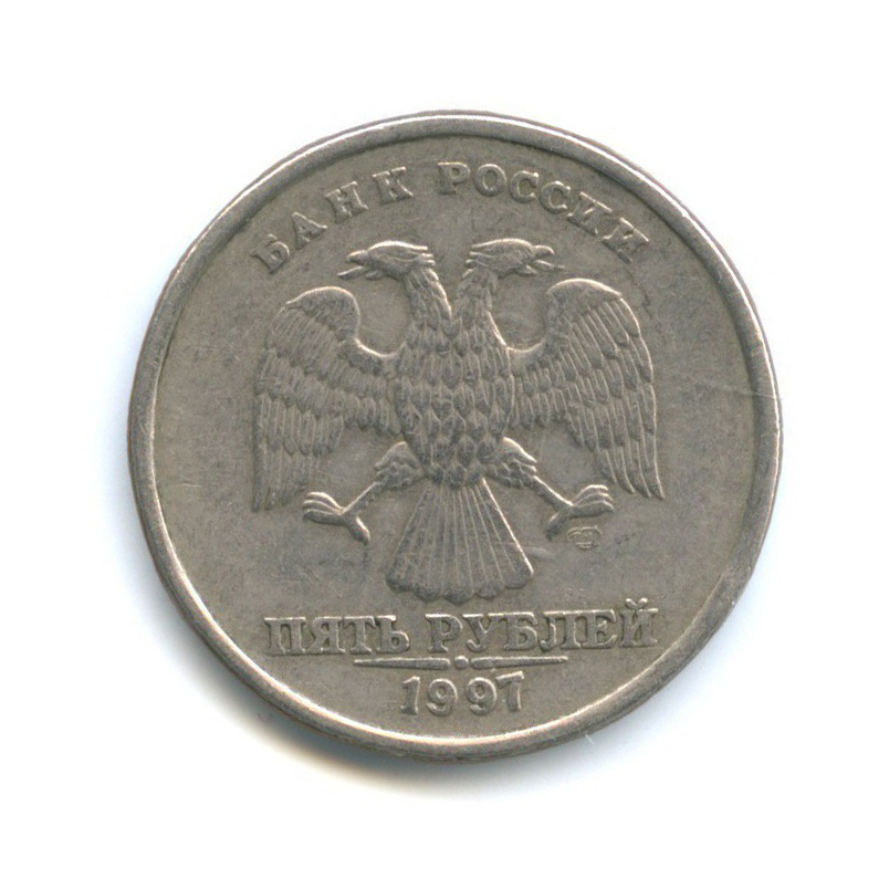 Рубль брак сколько стоит. 5 Рублей 1997 года ММД. 1 Рубль 1997 реверс-реверс. Монета 5 рублей 1997 года Аверс 2.3. Брак монеты 5 рублей.