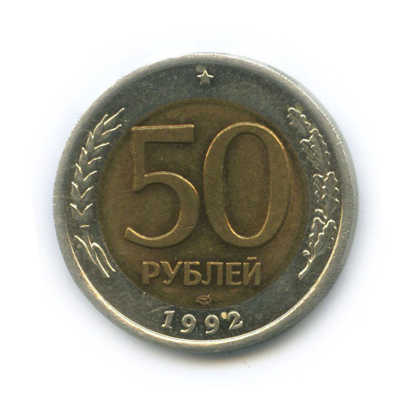 Купить монеты 50 рублей