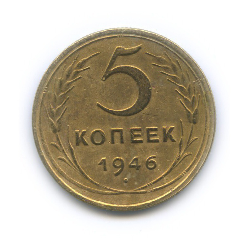 Монета 5 копеек 1930