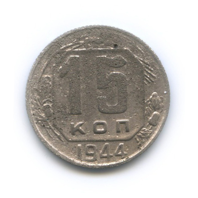 15 копеек 1944 — Венок 11 лент