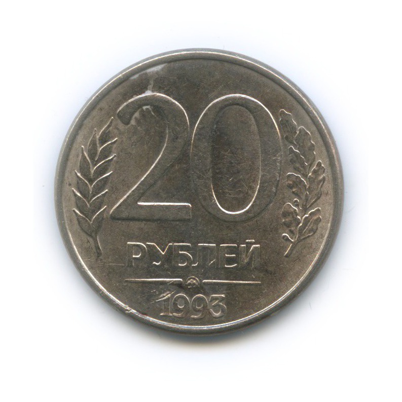 Монета 20 рублей 1993. 20 Рублей. За 20 рублей. Двадцать рублей.