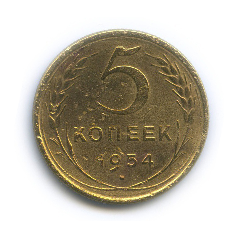 Монета 1954 года цена. 5 Копеек 1954. Монета 5 копеек 1954. 5 Копеек 1954 г VF. Монета 5 копеек 1954 a083339.