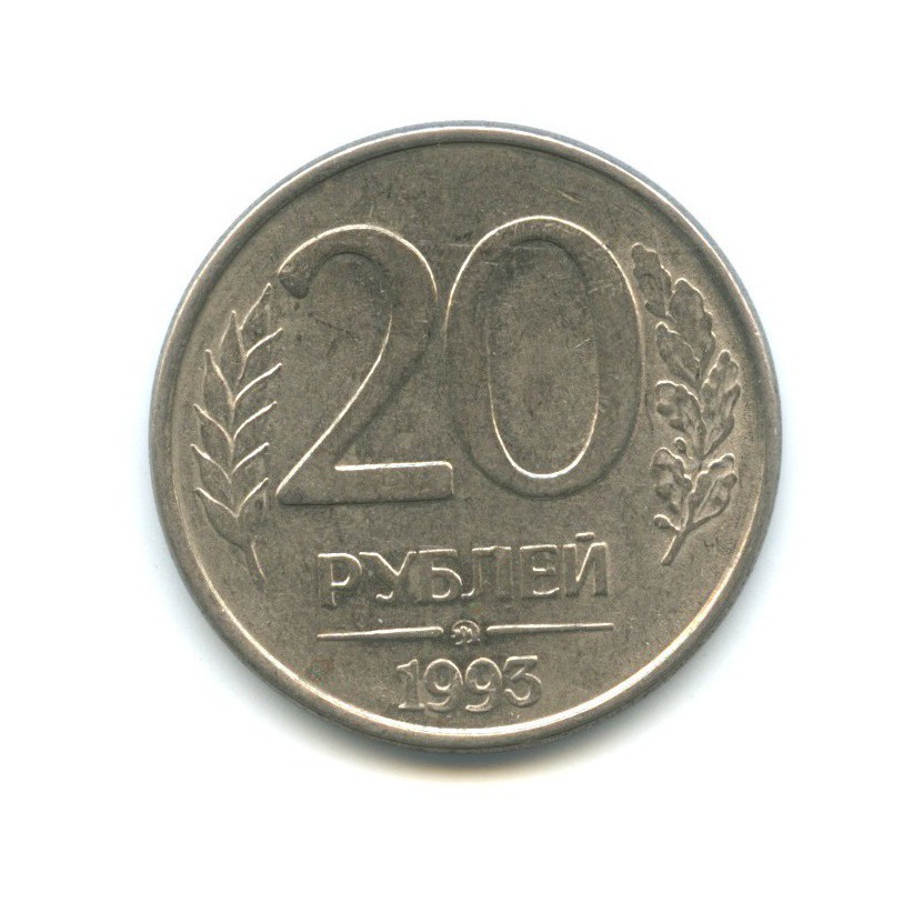 Монета 20 рублей 1993. 20 Рублей. Двадцать рублей.