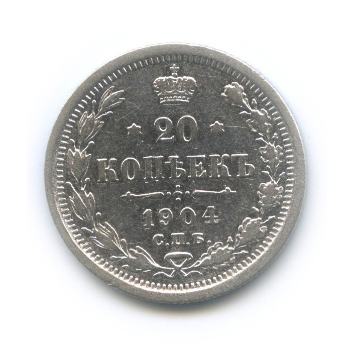 20 копеек 1904 СПБ АР — Орел 4 типа
