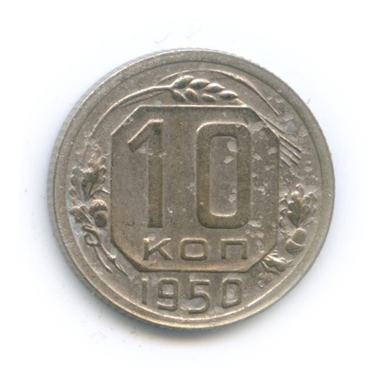 10 копеек 1950 — Венок 16 лент