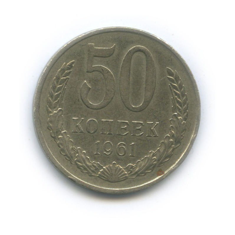 15 Копеек 1961. СССР 2007 год.