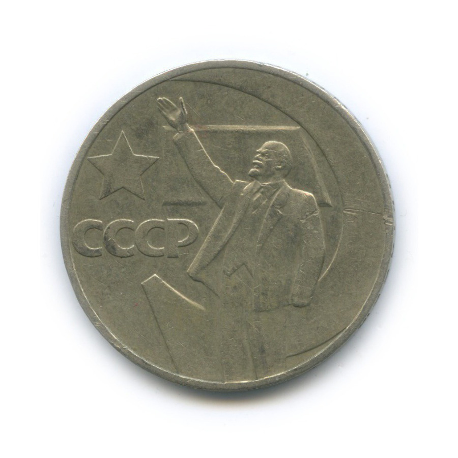 1 рубль 1967 — 50 лет Советской власти