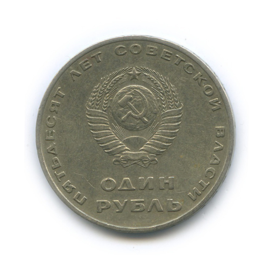 1 рубль 1967 — 50 лет Советской власти