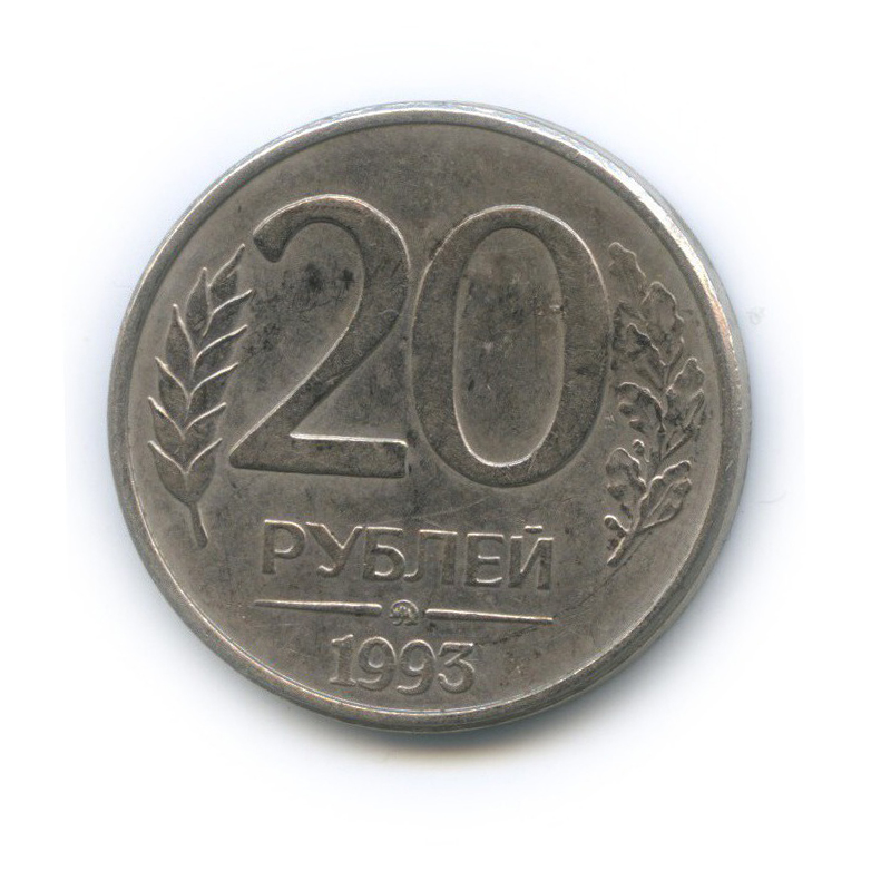 20 Рублей 1993. За 20 рублей. Монета 20 рублей купюры. 320 рублей 20
