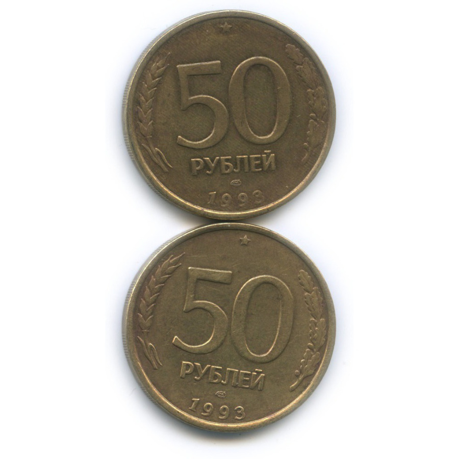 Монеты россии 1993 года. 100 Рублей 1993 ЛМД. 50 Рублей 1993 года. Скупка монет 50 рублей 1993. Монета тысяча рублей 1993 год.