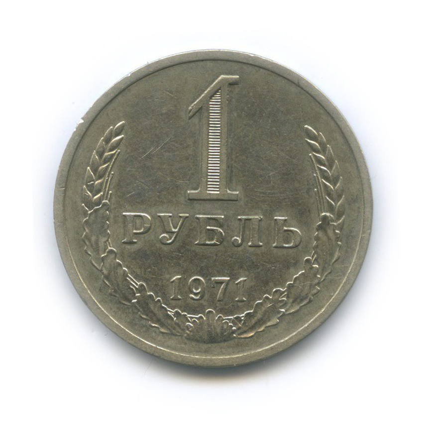 1 рубль 1971