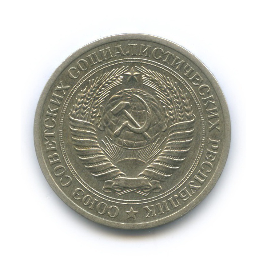 1 рубль 1971