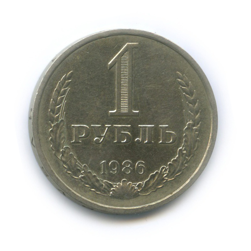 1 рубль 1986