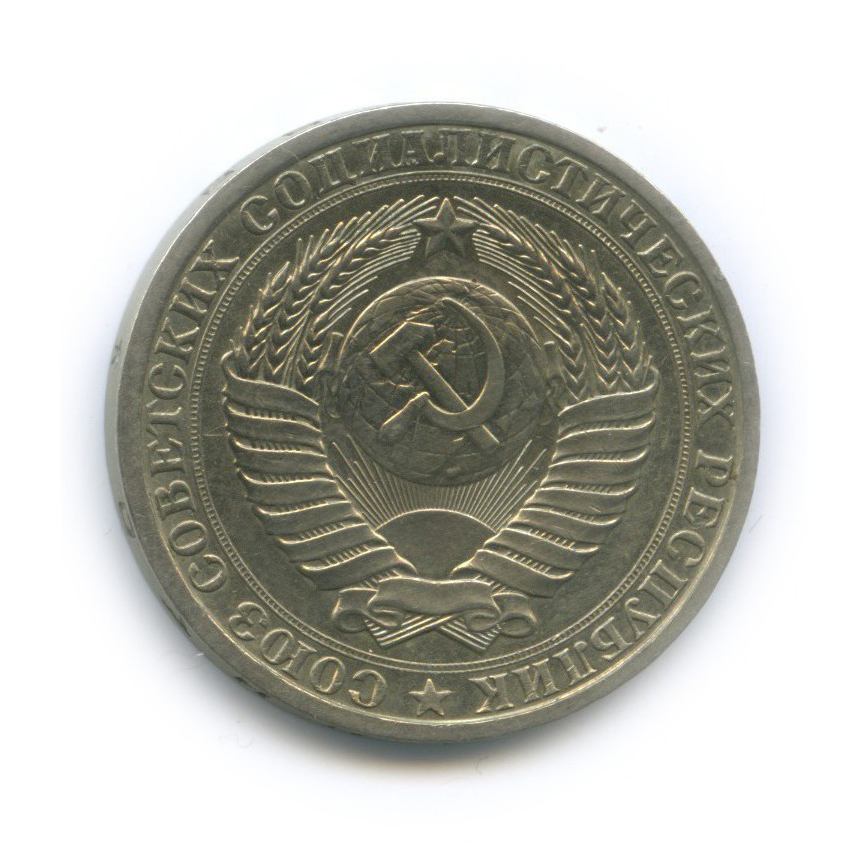 1 рубль 1986