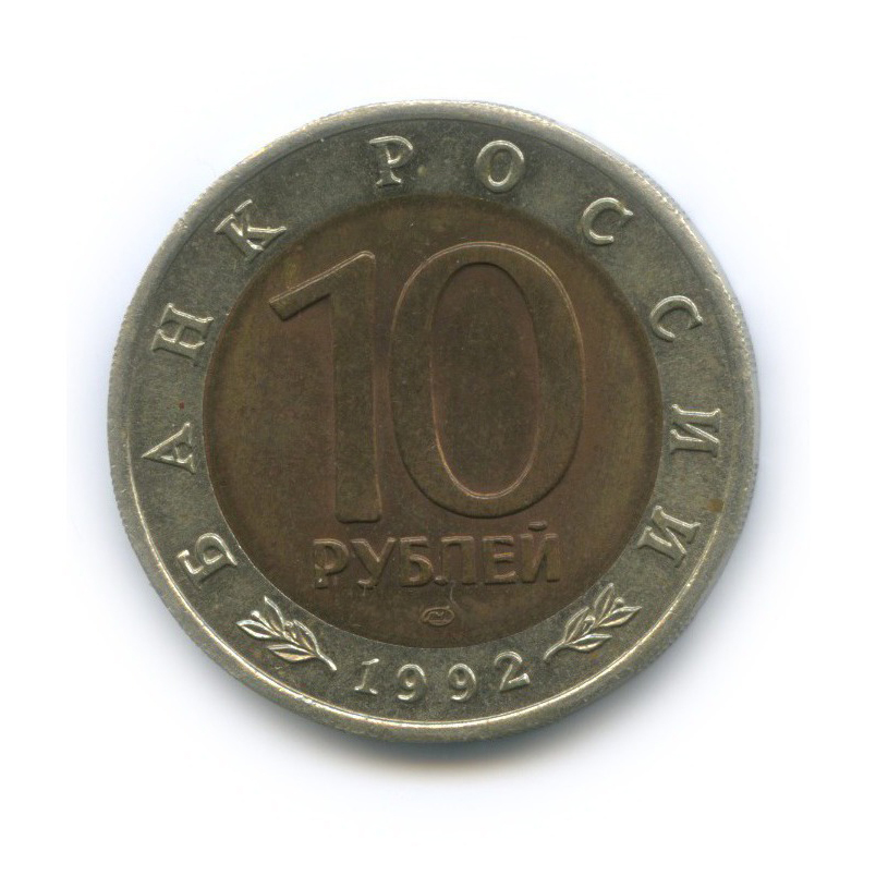 10 рублей 1992 ЛМД — Красная книга - Амурский тигр