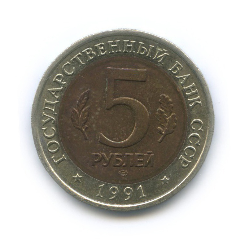 5 рублей 1991 ЛМД — Красная книга - Рыбный филин