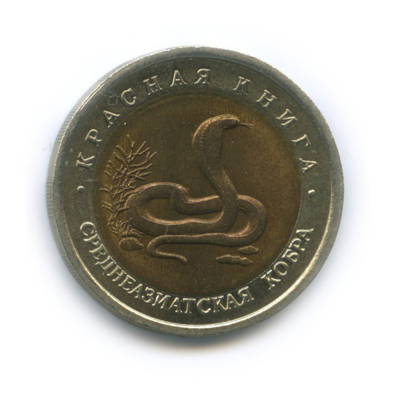 10 рублей 1992 ЛМД — Красная книга - Среднеазиатская кобра