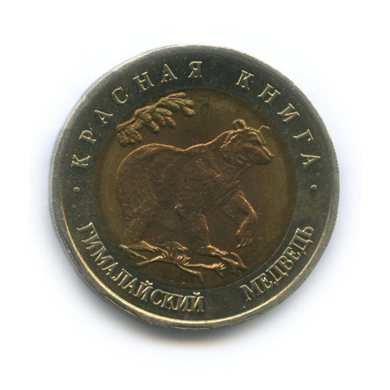 50 рублей 1993 ЛМД — Красная книга - Гималайский медведь