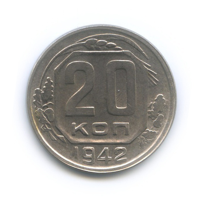 20 копеек 1942 А — Венок 11 лент