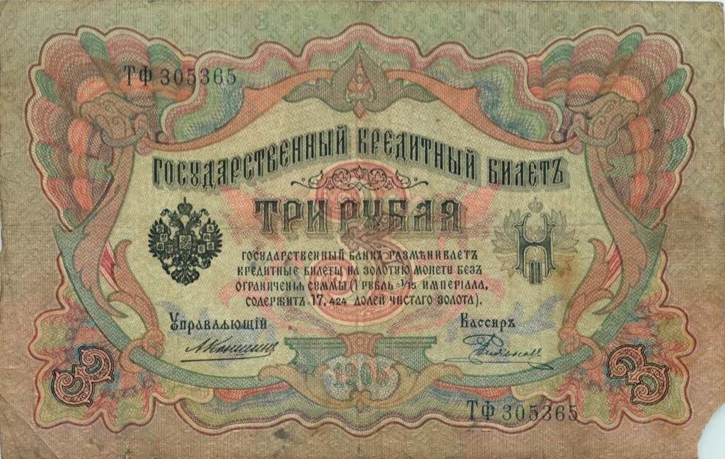 3 рубля 1905 — Упр. Коншин (Образец)