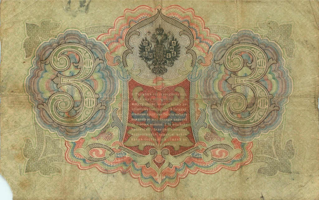 3 рубля 1905 — Упр. Коншин (Образец)