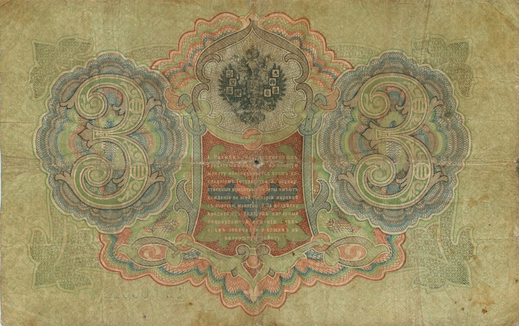 3 рубля 1905 — Упр. Коншин (Образец)