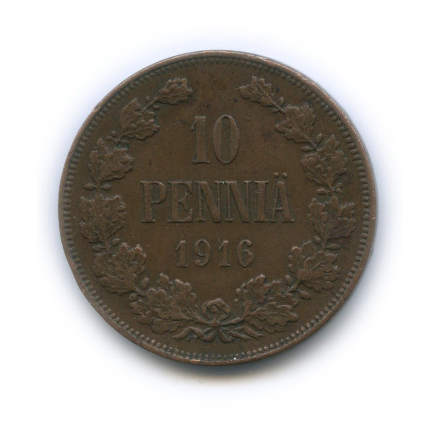 10 пенни 1916 — Для Финляндии. Вензель Николая II