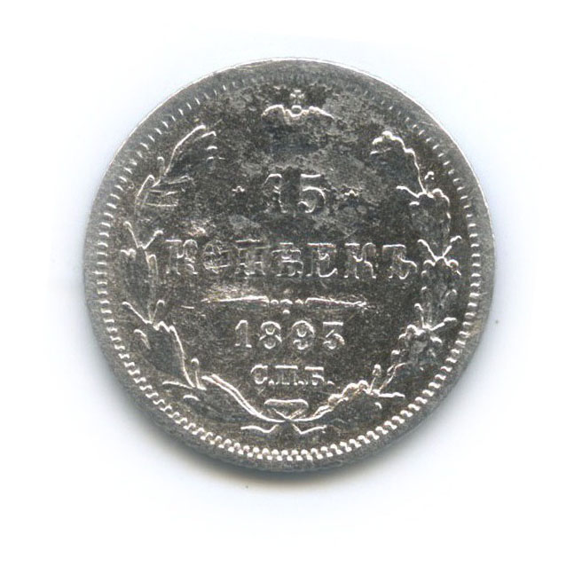 15 копеек 1893 СПБ АГ — Новый орел